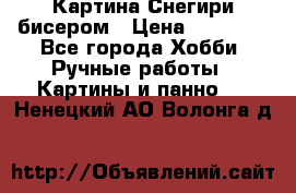 Картина Снегири бисером › Цена ­ 15 000 - Все города Хобби. Ручные работы » Картины и панно   . Ненецкий АО,Волонга д.